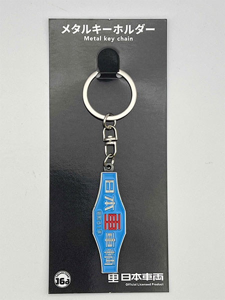 日本車輛(昭和61年)室内銘板メタルキーホルダー[ジュウロクホウイ