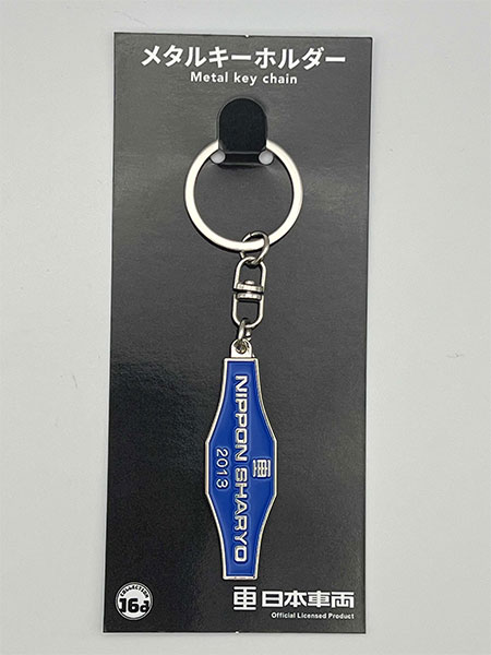 日本車輛(2013)室内銘板メタルキーホルダー[ジュウロクホウイ]《発売済・在庫品》