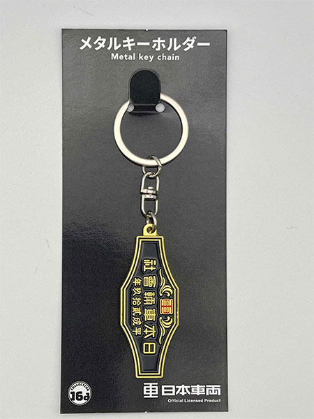 日本車輛(平成29年)室内銘板メタルキーホルダー[ジュウロクホウイ]《発売済・在庫品》