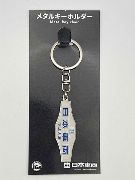 日本車輛(平成8年)室内銘板メタルキーホルダー[ジュウロクホウイ]《発売済・在庫品》