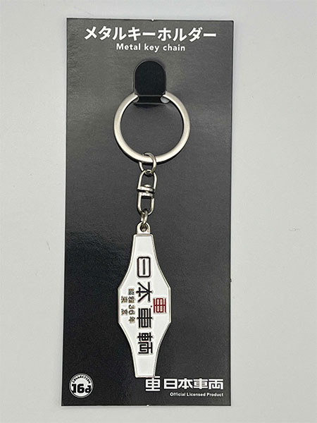 日本車輛(昭和36年)室内銘板メタルキーホルダー[ジュウロクホウイ]《発売済・在庫品》