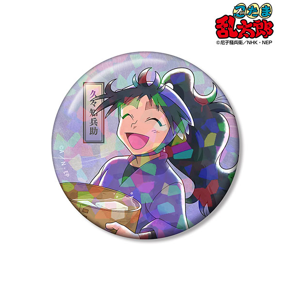 忍たま乱太郎 描き下ろし 久々知兵助 みんなで歩むの段ver. 第2弾 75mm