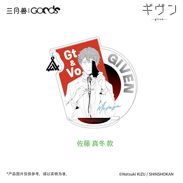 ギヴン」 CODA：NextVerse シリーズ アクリルスタンド 佐藤真冬[マーチ