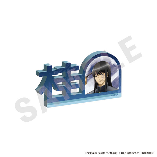 「3年Z組銀八先生」お名前アクリルブロック(桂小太郎)[coly]《発売済・在庫品》