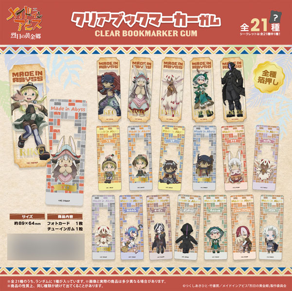 メイドインアビス クリアブックマーカーガム 20個入りBOX (食玩)