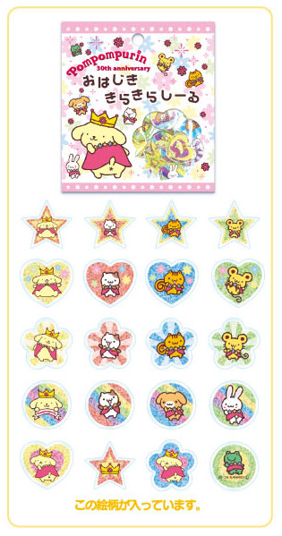 ポムポムプリン30周年 おはじききらきらしーる B[オスト]《発売済・在庫品》