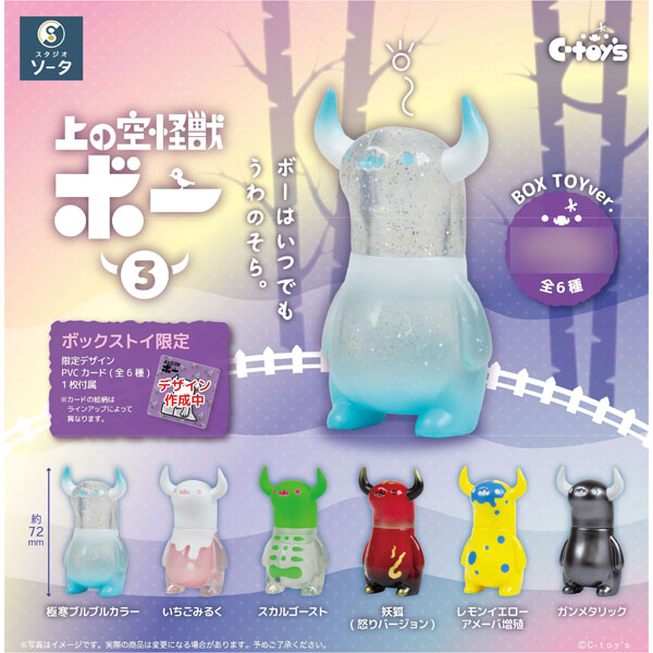 上の空怪獣ボー3　6個入りBOX