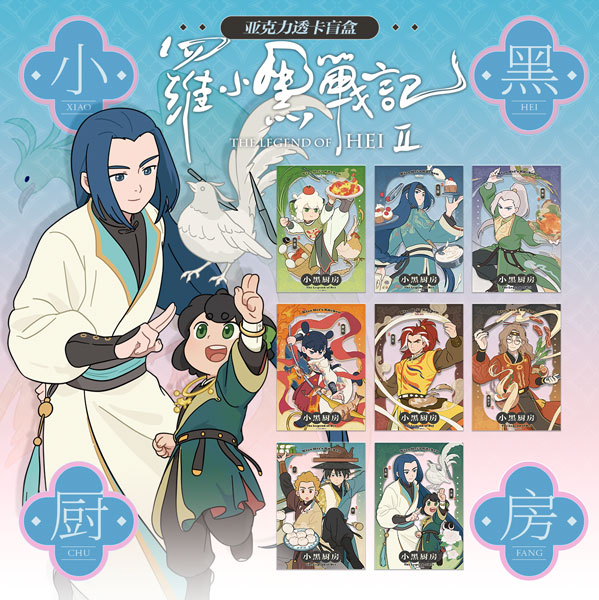 羅小黒戦記2 「厨房」シリーズ トレーディングアクリルカード 8個入りBOX