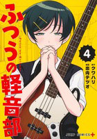 ふつうの軽音部(4) (書籍)[集英社]《発売済・在庫品》