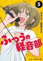 ふつうの軽音部(5) (書籍)[集英社]《発売済・在庫品》
