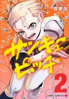 サンキューピッチ(2) (書籍)[集英社]《発売済・在庫品》