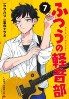 ふつうの軽音部(7) (書籍)[集英社]《発売済・在庫品》