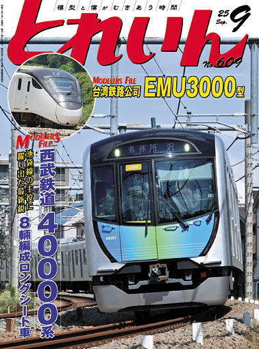 月刊とれいん 2025年09月号 (書籍)[プレス・アイゼンバーン]《発売済・在庫品》
