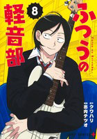 ふつうの軽音部(8) (書籍)[集英社]《発売済・在庫品》