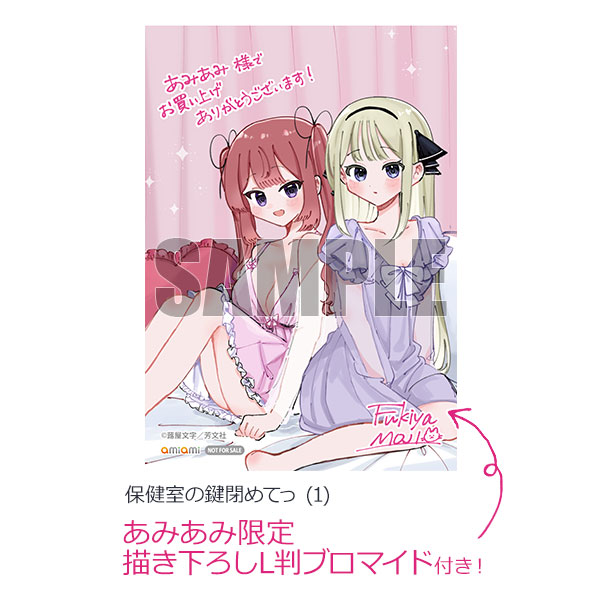 【あみあみ限定特典】保健室の鍵閉めてっ (1) (書籍)[芳文社]《発売済・在庫品》