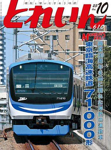 月刊とれいん 2025年10月号 (書籍)[プレス・アイゼンバーン]《発売済