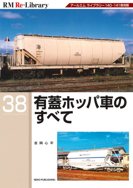 RM Re-Library 38 有蓋ホッパ車のすべて (書籍)[ネコ・パブリッシング]《発売済・在庫品》