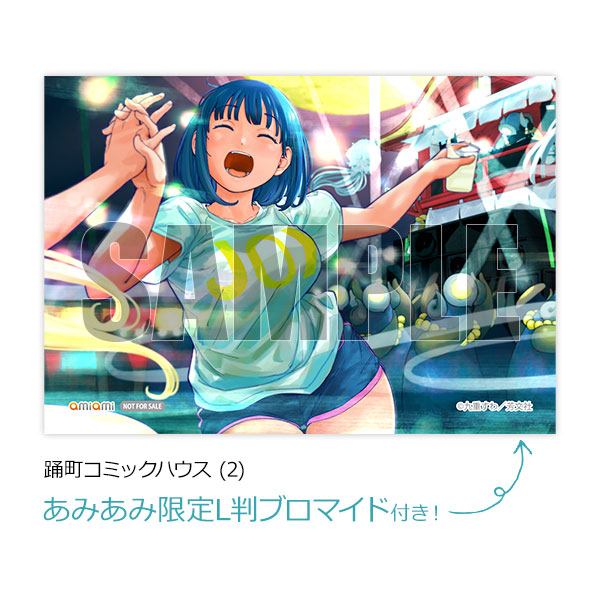 【あみあみ限定特典】踊町コミックハウス (2) (書籍)[芳文社]【送料無料】《発売済・在庫品》