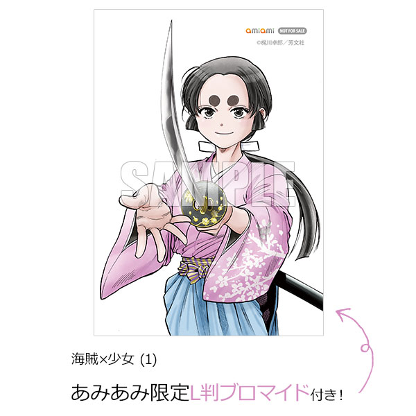 【あみあみ限定特典】海賊×少女 (1) (書籍)[芳文社]【送料無料】《発売済・在庫品》