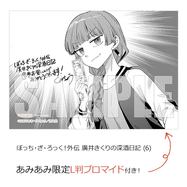 あみあみ限定特典】ぼっち・ざ・ろっく！外伝 廣井きくりの深酒日記 (6