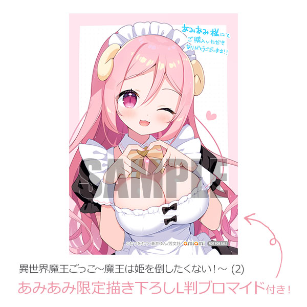 【あみあみ限定特典】異世界魔王ごっこ～魔王は姫を倒したくない！～ (2) (書籍)[芳文社]【送料無料】《発売済・在庫品》