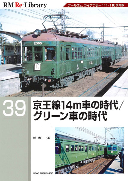 RM Re-Library 39 京王線14m車の時代/グリーン車の時代 (書籍)[ネコ・パブリッシング]《発売済・在庫品》