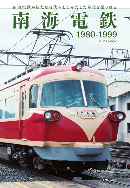 南海電鉄 1980-1999 (書籍)[イカロス出版]《発売済・在庫品》