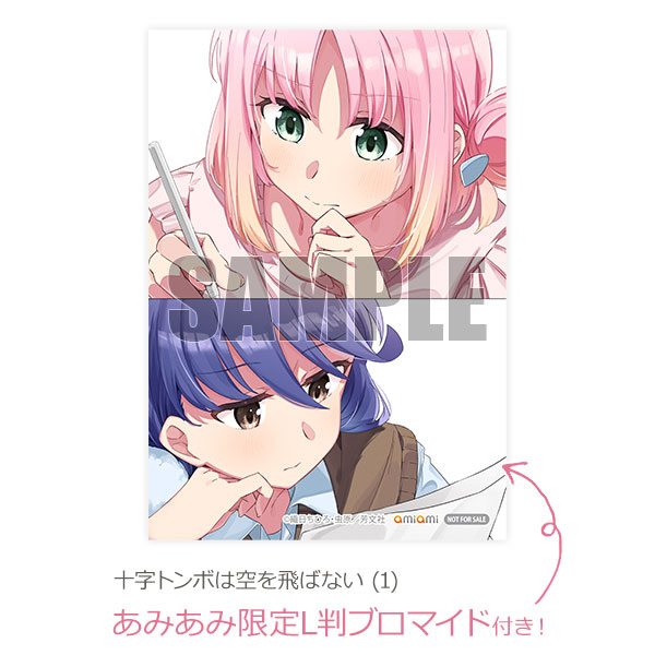 【あみあみ限定特典】十字トンボは空を飛ばない (1) (書籍)[芳文社]【送料無料】《発売済・在庫品》