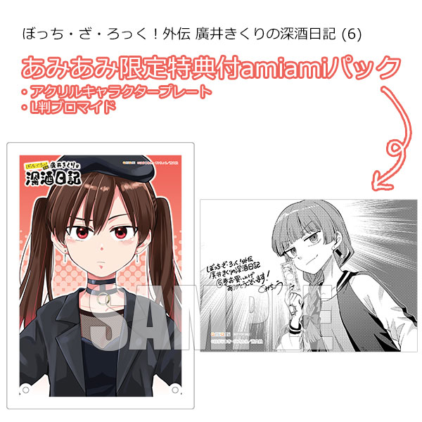 ぼっち・ざ・ろっく！外伝 廣井きくりの深酒日記あみあみ特典アクリルアートプレート あみあみ限定版】ぼっち・ざ・ろっく！外伝 廣井きくりの深酒日記 (6