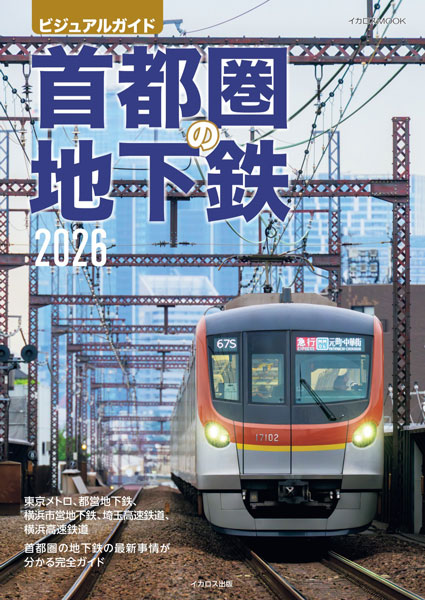 首都圏の地下鉄 2026 (書籍)[イカロス出版]《発売済・在庫品》