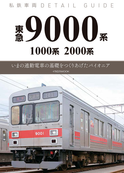 私鉄車両ディテールガイド 東急9000系 (書籍)[イカロス出版]《発売済・在庫品》