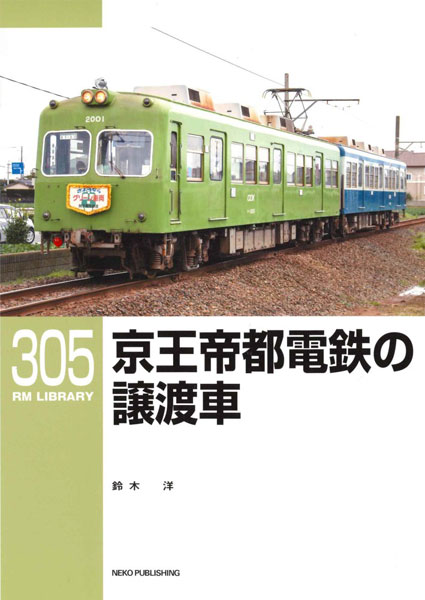 RMライブラリー305 京王帝都電鉄の譲渡車 (書籍)[ネコ・パブリッシング]《発売済・在庫品》
