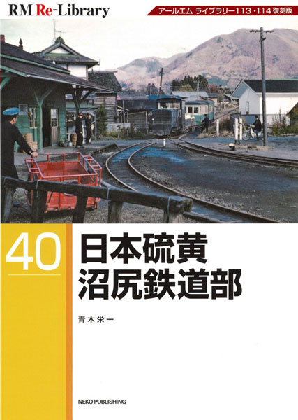 RM Re-Library 40 日本硫黄沼尻鉄道部 (書籍)[ネコ・パブリッシング]《発売済・在庫品》