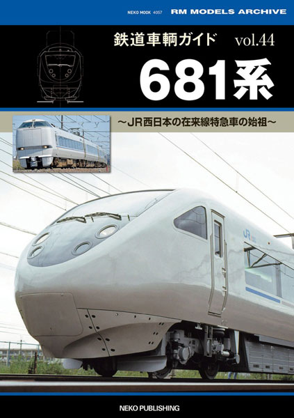 鉄道車輌ガイド VOL.44 681系 (書籍)[ネコ・パブリッシング]《発売済・在庫品》