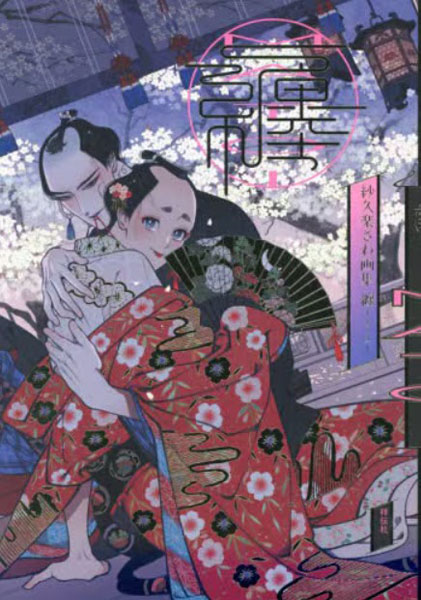 纏-まとひ- 紗久楽さわ画集 (書籍)[祥伝社]《発売済・在庫品》