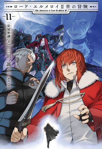 【小説】ロード・エルメロイⅡ世の冒険 1〜11巻 ロード・エルメロイII世の冒険11 星冠密議(3) (書籍)[TYPE-MOON BOOKS