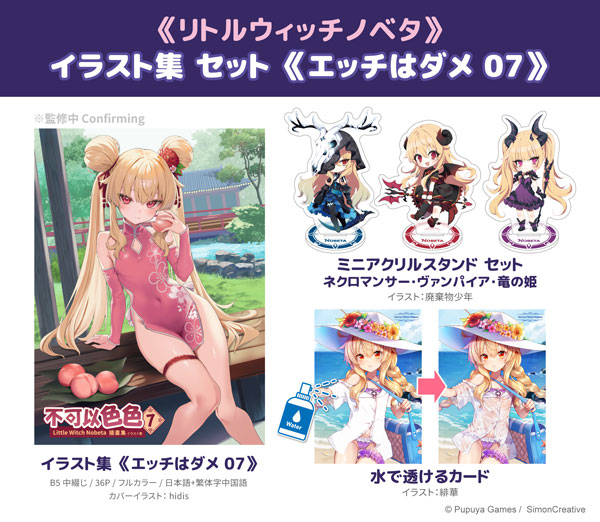 リトルウィッチノベタ イラスト集 セット≪エッチはダメ 07≫[希萌創意