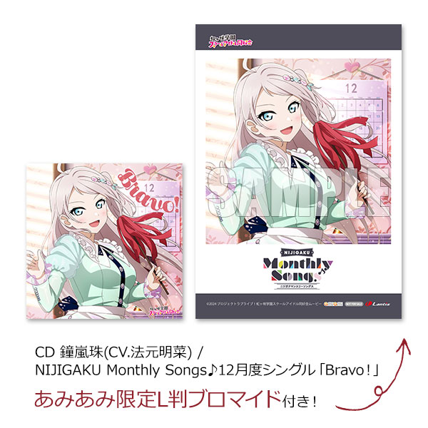【あみあみ限定特典】CD 鐘嵐珠(CV.法元明菜) / NIJIGAKU Monthly Songs♪12月度シングル「Bravo!」《在庫切れ》