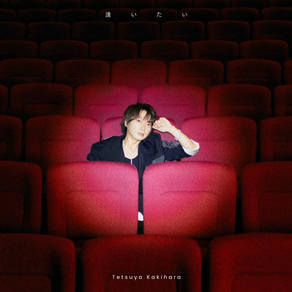 CD 柿原徹也 / 柿原徹也 4th Full Album「逢いたい」 通常盤[バンダイナムコミュージックライブ]《発売済・在庫品》