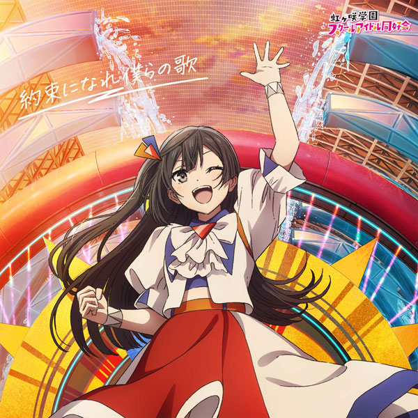 ラ*ト様 ラブライブ 虹ヶ咲学園 第2章 特典 コマフィルム せつ菜 ラブ