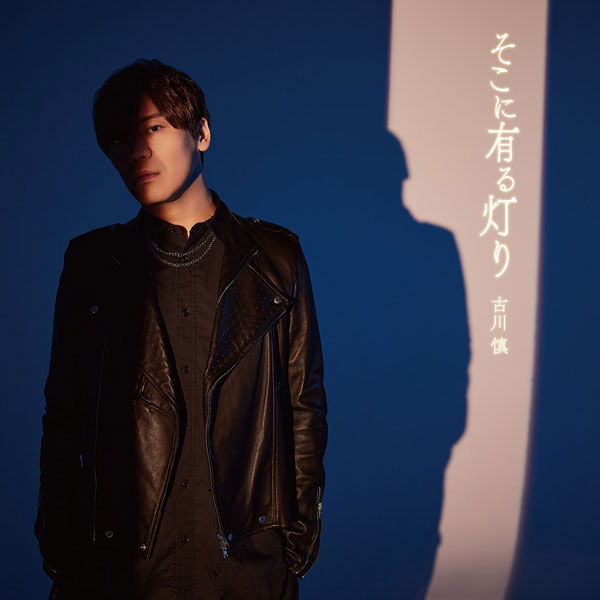 CD 古川慎 / アニメ『ワンパンマン』第3期エンディング主題歌「そこに有る灯り」 初回限定盤[ランティス]《発売済・在庫品》