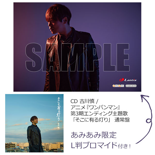 あみあみ限定特典】CD 古川慎 / アニメ『ワンパンマン』第3期