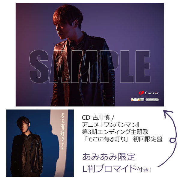 あみあみ限定特典】CD 古川慎 / アニメ『ワンパンマン』第3期