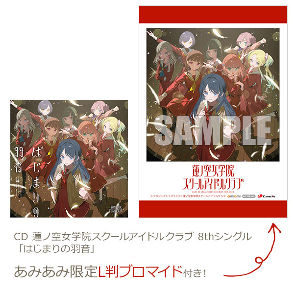 【あみあみ限定特典】CD 蓮ノ空女学院スクールアイドルクラブ 8thシングル「はじまりの羽音」[バンダイナムコミュージックライブ]《在庫切れ》