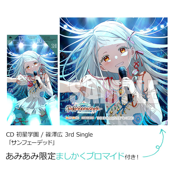 あみあみ限定特典】CD 初星学園 / 篠澤広 3rd Single「サンフェー