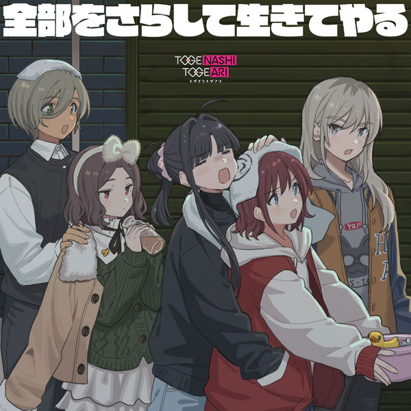 特典】CD トゲナシトゲアリ / 全部をさらして生きてやる[ユニバーサル