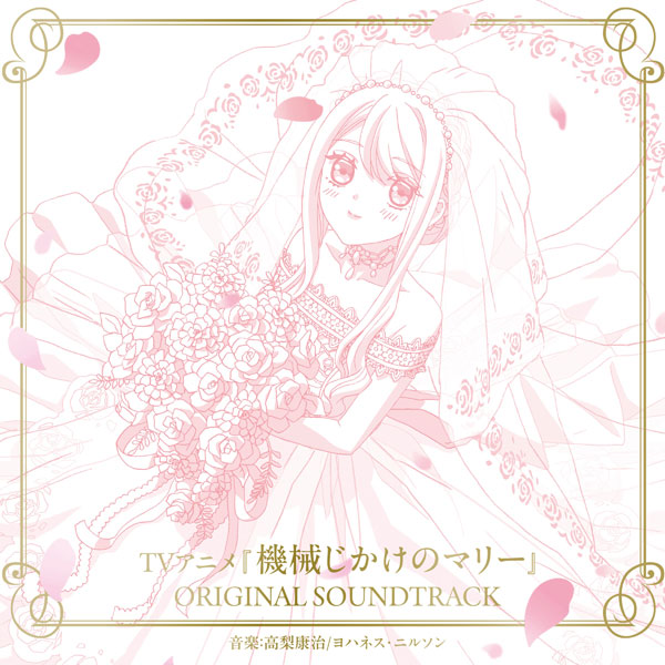 CD 「機械じかけのマリー」 OST[ポニーキャニオン]《在庫切れ》