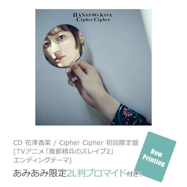 あみあみ限定特典】CD 花澤香菜 / Cipher Cipher 初回限定盤