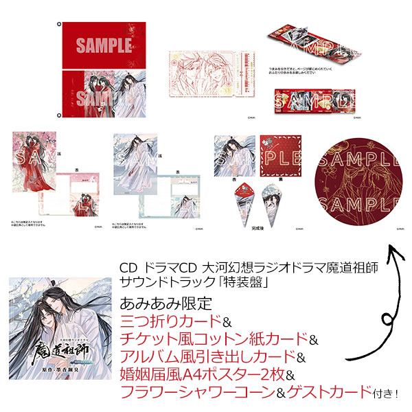 大河幻想ラジオドラマCD 魔道祖師 あみあみ限定特典 お風呂 ポスター 2枚 あみあみ限定特典】CD ドラマCD 大河幻想ラジオドラマ魔道祖師