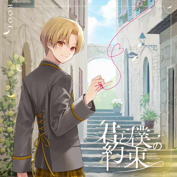 CD るぅと / 君と僕の約束 初回限定盤B[STPR MUSIC]《在庫切れ》